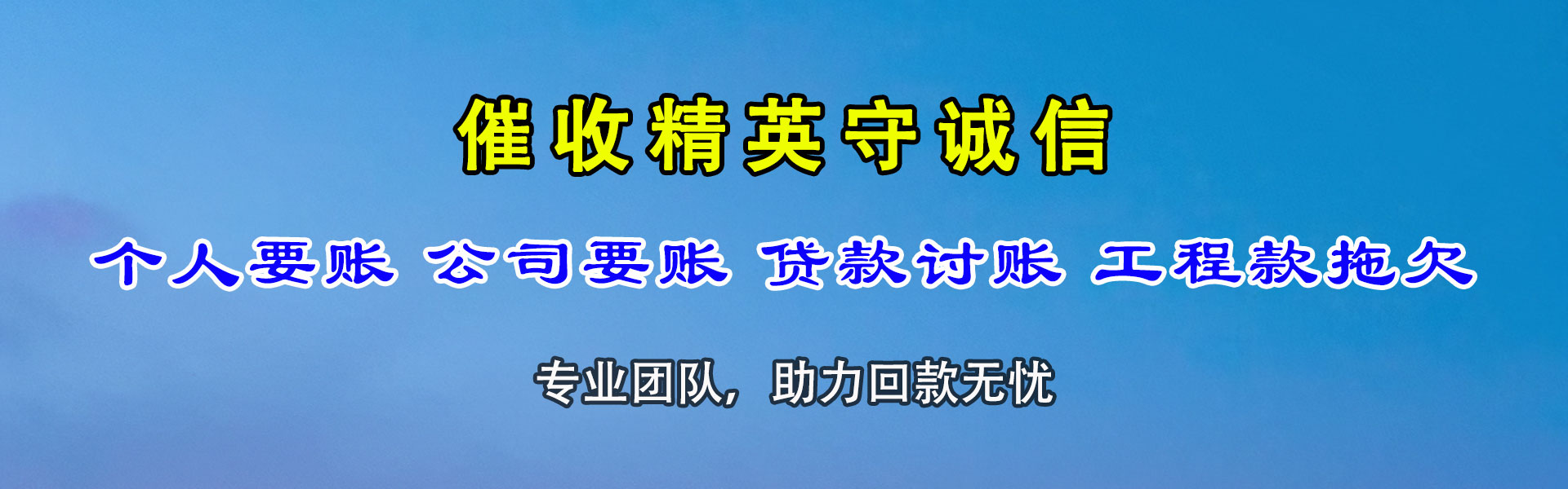 高青要账公司